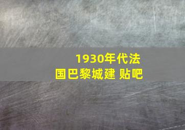 1930年代法国巴黎城建 贴吧